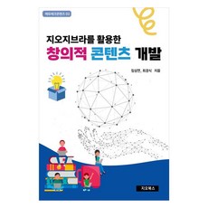 活用GeoGebra的創意內容開發, 崔景植, 林相延, 吉歐圖書