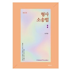 刑事訴訟法 第6版, 博英社, 李周元