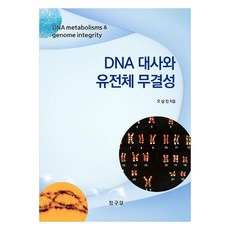 DNA代謝與基因體完整性, 吳尚振, 探究堂