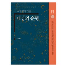 太陽的運行, 崔承彦, 教育科學社