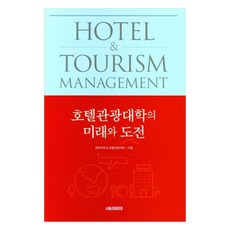 酒店旅遊大學的未來與挑戰, 首爾經濟經營, 慶熙大學酒店旅遊大學