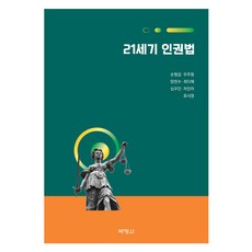 21세기 인권법, 박영사, 손형섭, 우주형, 양천수, 최다혜, 심우민, 차진아, 표시영