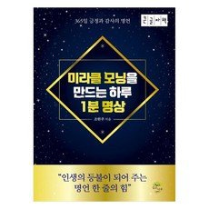 Gipeunnamu 創造奇蹟早晨的1分鐘冥想(大字版)：365天肯定與感謝的名言, 趙憲主