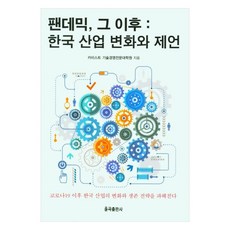 YulgokBooks 後疫情時代： 韓國產業變化與建言, KAIST技術經營專業研究所
