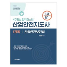산업안전지도사 1차 필기 1과목 산업안전보건법4주완성 합격마스터, 오스틴북스, 안길웅