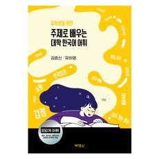 主題式學習大學韓語詞彙, 博英社, 金孝信, 柳夏英