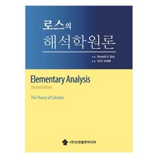 羅斯解析學原理, 肯尼斯羅斯, 新韓出版媒體