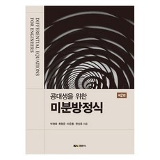 給工科生的微分方程 第2版, 慶文社, 朴正泰, 崔亨準, 河俊弘, 韓聖休