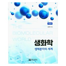 生物化學 生物分子的世界 修訂版, 世界科學, 金英才