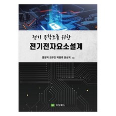 전기 공학도를 위한 전기전자요소설계, 지오북스, 염정덕, 최우진, 박종후, 윤성국