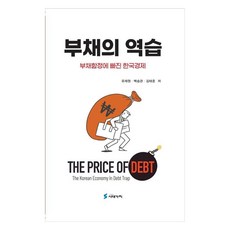 PublishingSidaegachi 債務的反擊 陷入債務陷阱的韓國經濟, 時代價值, 柳在元, 白承官, 金泰俊