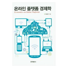 線上平台經濟學, 芮相翰, 栗谷出版社