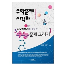 지오지브라를 활용한 수능문제 그리기, 지오북스, 임상연, 최경식