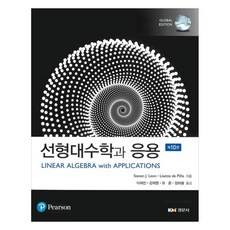 Kyungmoonsa 線性代數及其應用, 史蒂文·J·萊昂，莉賽特·德·皮利斯, 慶文寺