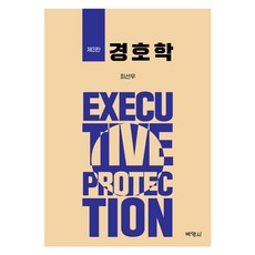 警衛學 第3版, 博英社, 崔善宇