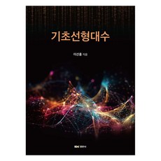 Kyungmoonsa 基礎線性代數, 慶文寺, 李宣弘