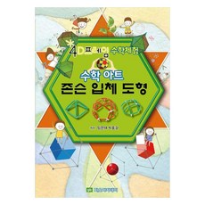 수학아트 존슨입체도형, 지오아카데미, 임문태, 박호걸