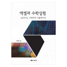 엑셀과 수학실험 : 움직이는 그래프와 시뮬레이션, 경문사, 허혜자