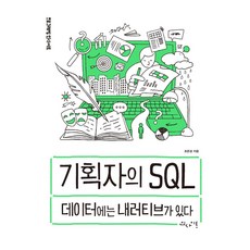 기획자의 SQL, 인사이트, 조은성