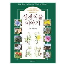 성경식물 이야기, 신앙과지성사, 오기완, 오준호
