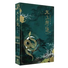 火山歸還 第3冊, 悲歌, LOUGH MEDIA