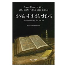 성경은 과연 믿을 만한가? 2판, 묵상하는사람들, 어윈 루처
