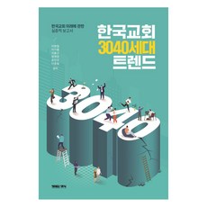 韓國教會3040世代趨勢, 生命的糧食, 李賢哲, 李基龍, 池龍根, 鄭載英, 宋仁圭, 李鍾弼