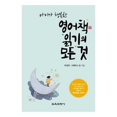 讓孩子快樂的英語閱讀大全, 李章鎬, Grace Kim, 教育科學社
