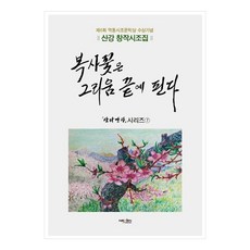 복사꽃은 그리움 끝에 핀다 제6회 역동시조문학상 수상기념, 김락기, 넥센미디어