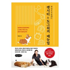 一冊搞定寵物保姆 & 遛狗師手冊： 從日常照護和急救到嗅聞訓練 安定信號 響片訓練的大字體書, 藝文, 朴孝珍