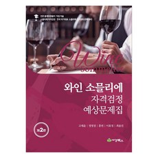 와인 소믈리에 자격검정 예상문제집 제2판, 세경북스