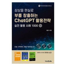 부를 창출하는 ChatGPT 활용전략, 형설이라이프, 정종기