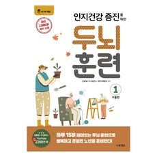 Dongyang Books 增進認知健康的大腦訓練： 秋季篇 1, 頂級大腦開發所