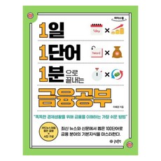 每日一詞 1分鐘搞懂金融： 為了聰明的經濟生活 了解金融最簡單的方法 大字版圖書, 글담出版, 李惠敬