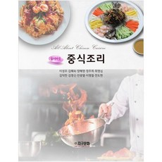 中式料理大全, 地球文化社, 李誠佑, 金惠淑, 梁惠英, 鄭珠熙, 崔英心, 金德漢, 金永信, 安光烈, 李明哲, 全道賢