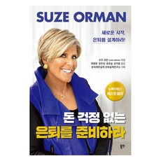 돈 걱정 없는 은퇴를 준비하라:새로운 시작 은퇴를 설계하라!, 동연, 수즈 오먼