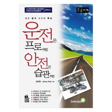 韓國 GoldenBell 駕駛如專家 安全成習慣(大字書), 金致賢, JimmyPark