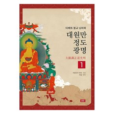 대원만 정도 광명 1 티베트 불교 닝마파, 츠총로주 캔포 저/지엄 역, 문진