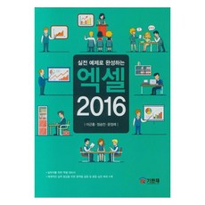 Excel 2016, 圖書出版기한재, 李根洪, 鄭承彥, 文正禮