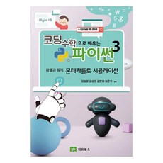 用編碼數學學習Python 3機率與統計蒙地卡羅模擬, 吉歐圖書