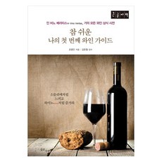 超簡單我的第一本葡萄酒指南(大字體書)：像侍酒師一樣感受 像wino一樣享受, 深木, 趙炳仁