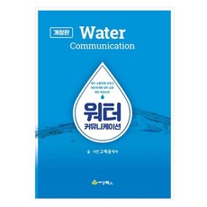 水溝通 修訂版, 高在潤, 世經圖書