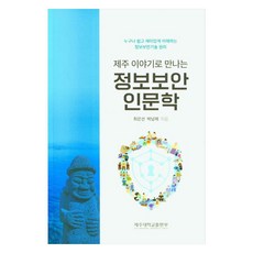 資訊安全人文學 人人都能輕鬆有趣地理解的資訊安全技術原理, 濟州大學出版社