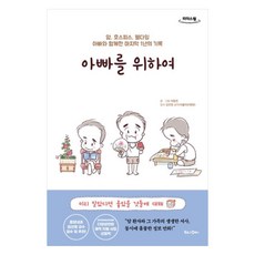 아빠를 위하여 : 암 호스피스 웰다잉 아빠와 함께한 마지막 1년의 기록 큰글자도서, 북로그컴퍼니, 석동연