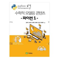 수학적 모델링 콘텐츠 파이썬 1 파이썬 수학적 모델링 워크북, 지오북스, 김준석, 김상권, 이채영, 최용호, 곽수빈, 황영진