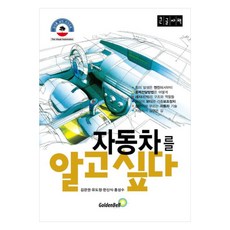 韓國 GoldenBell 我想了解汽車(大字版), 金寬權, 柳道貞, 韓信植, 洪性洙