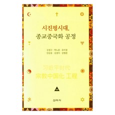 習近平時代 宗教中國化工程, 新亞社, 姜敬求, 朴魯鍾, 柳美敬, 安承雄, 金敬雅, 姜秉官