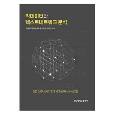 大數據與文本網絡分析, 李正洛, 鄭在訓, 劉浩雄, 李允敬, 金智仁, 嶺南大學出版社