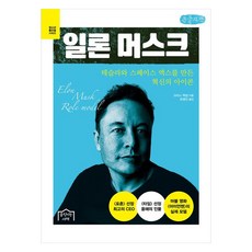 umjigineunseojae 伊隆·馬斯克： 打造特斯拉與SpaceX的創新代表人物 大字體書, 克里斯·麥克納布, 半精裝