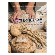 New 西點麵包學概論, 地球文化, 李正勳, 尹美淑, 卜鎭興, 安浩基, 禹喜燮, 李在眞